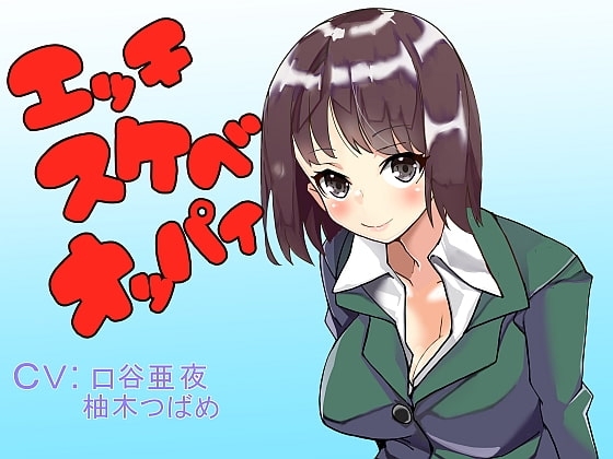 エッチスケベオッパイ お姉さん編その2 [オッパイエンパイア] | DLsite 同人 - R18