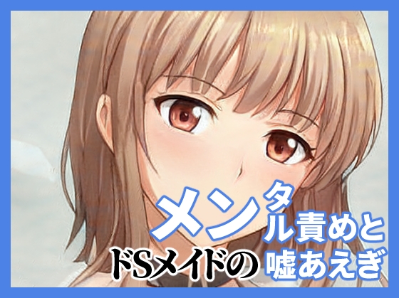 【陰キャのための】メイドのメンタル責めと嘘喘ぎ【限界オナニー】 [めれれれれ!] | DLsite 同人 - R18