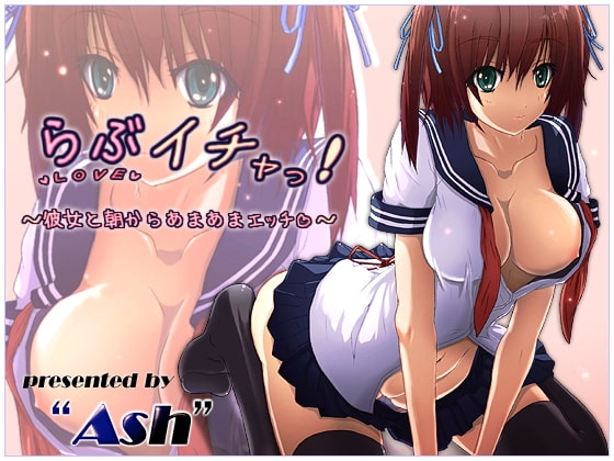 らぶイチャっ!～彼女と朝からあまあまエッチ～ [Ash] | DLsite 同人 - R18