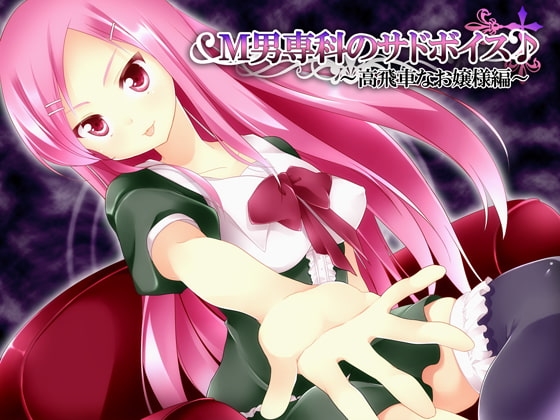 M男専科のサドボイス～高飛車なお嬢様編～ [サボテンぼいす] | DLsite 同人 - R18