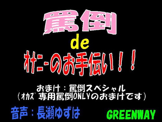 罵倒deオナニーのお手伝い! [GREENWAY] | DLsite 同人 - R18