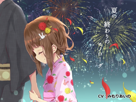 夏の終わりのモノローグ [Re:sound] | DLsite 同人 - R18