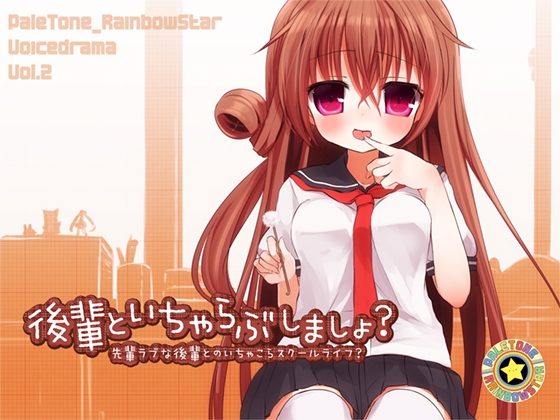 後輩といちゃらぶしましょ?-先輩ラブな後輩とのいちゃこらスクールライフ?- [ぺーるとーんれいんぼぅすたー] | DLsite 同人 - R18