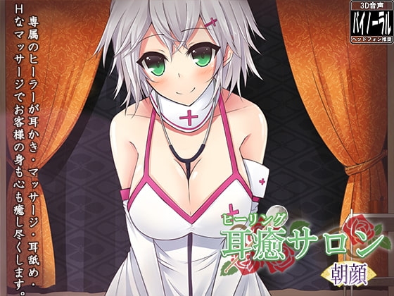 【立体音響】耳癒サロン 朝顔【耳かきサロン】 [Dogrun] | DLsite 同人 - R18