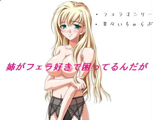 姉がフェラ好きで困ってるんだが [もんすたーぼっくす] | DLsite 同人 - R18