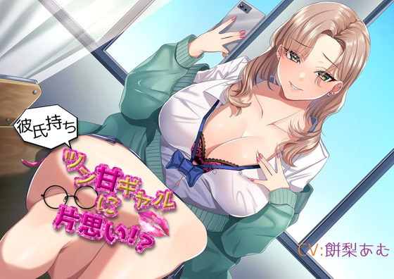 「初バイノーラル」彼氏持ちツン甘ギャルに片思い? [清楚ビッチ工業] | DLsite 同人 - R18