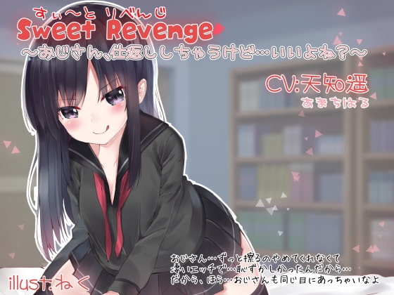Sweet Revenge 〜おじさん、仕返ししちゃうけど…いいよね?〜 [メルティービーンズ] | DLsite 同人 - R18