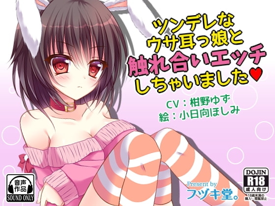 ツンデレなウサ耳っ娘と触れ合いエッチしちゃいました [フヅキ堂。] | DLsite 同人 - R18