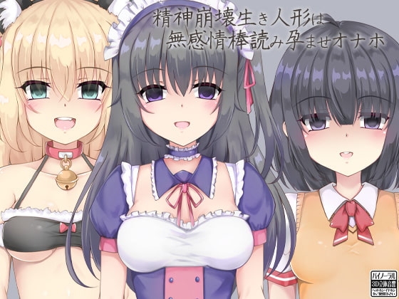 精神崩壊生き人形は無感情棒読み孕ませオナホ [ケチャップ味のマヨネーズ] | DLsite 同人 - R18