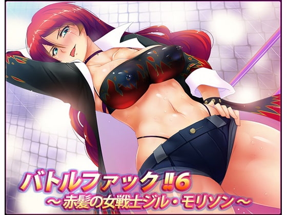 バトルファック!!6～赤髪の女戦士ジル・モリソン～(W声優SET!!) [18禁音声サークル「凌辱」] | DLsite 同人 - R18