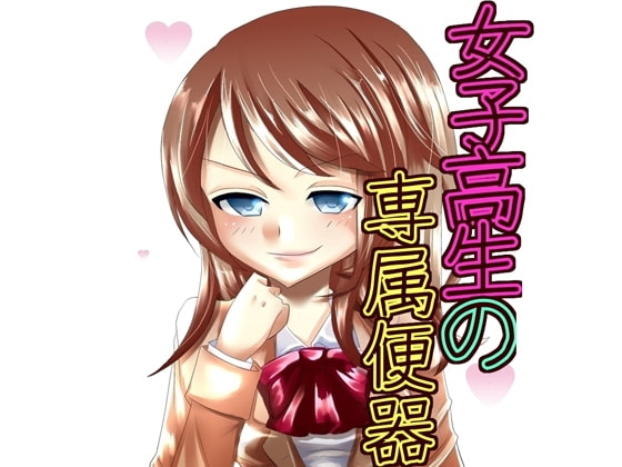 女子高生の専属便器 [声☆性☆制] | DLsite 同人 - R18