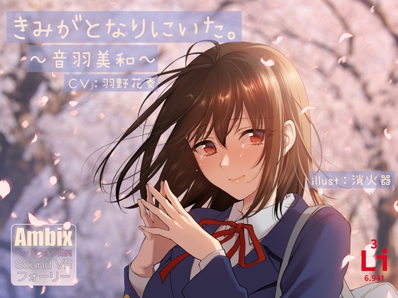 きみがとなりにいた。~音羽美和~ [lithium] | DLsite 同人 - R18