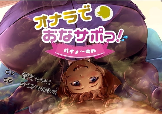 おならでおなサポっ! バイノ〜ラル! [いのしかちょう館] | DLsite 同人 - R18