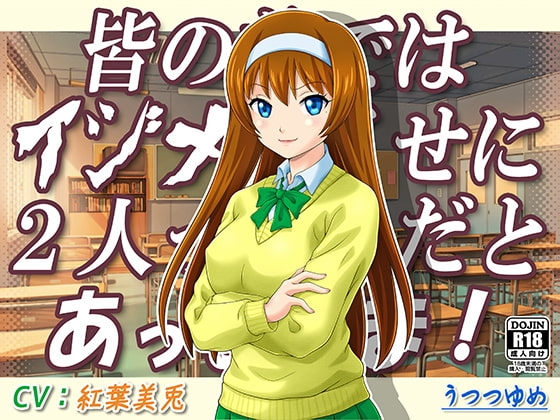 皆の前ではイジメるくせに2人っきりだとあっまあま! [うつつゆめ] | DLsite 同人 - R18