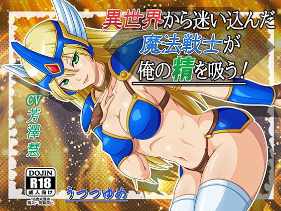異世界から迷い込んだ魔法戦士が俺の精を吸う! [うつつゆめ] | DLsite 同人 - R18