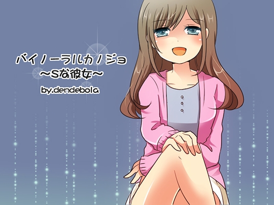 バイノーラルカノジョ～Sな彼女～ [denebola] | DLsite 同人 - R18