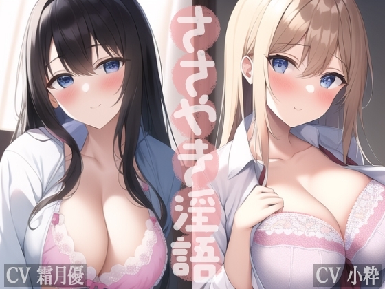 【旧作2作品セット】ささやき淫語 [VOICE LABO] | DLsite 同人 - R18