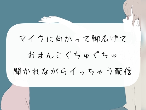 【オナニー配信】マイクに向かって脚広げておまんこぐちゅぐちゅ。リスナーさんたちに聞かれながらイっちゃう【アーカイブ】 [みこるーむ] | DLsite 同人 - R18