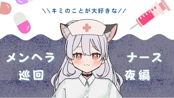 キミのことが大好きなメンヘラナースの巡回-夜編- [まどか] | DLsite 同人 - R18