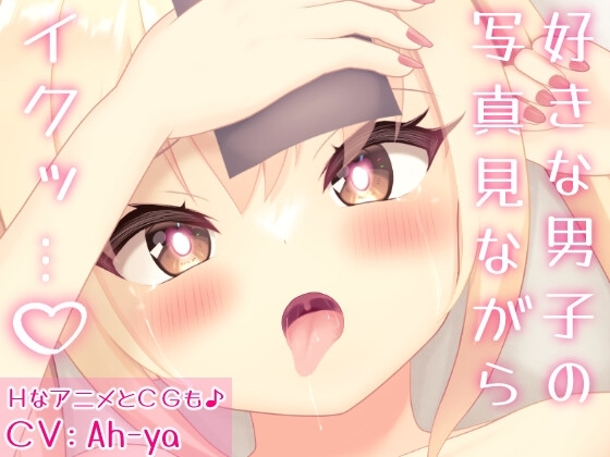 あなたの写真を見ながらおまんこズボズボしちゃうギャルJK [奈月わーくす] | DLsite 同人 - R18