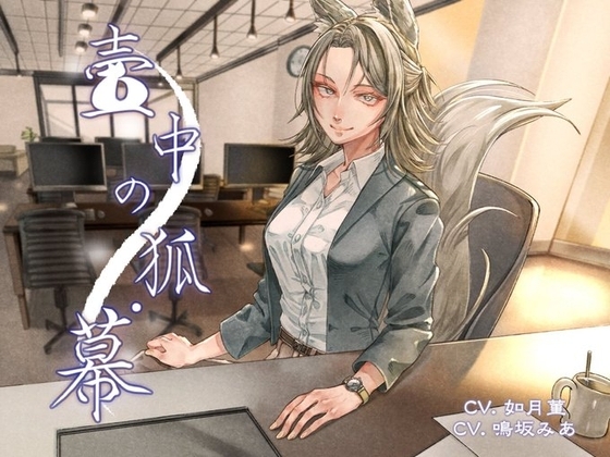 壺中ノ狐・幕 [AM2:00に鈴は鳴る] | DLsite 同人 - R18