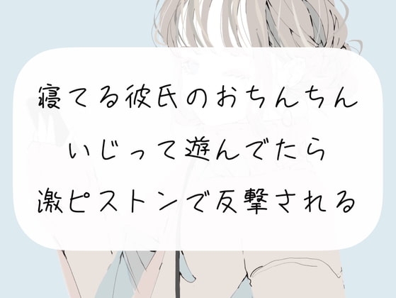【逆転】寝てる彼氏のおちんちんいじって遊んでたら、激ピストンで反撃される [みこるーむ] | DLsite 同人 - R18