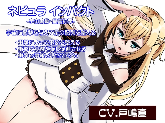 ネビュラ インパクト -宇宙鳴動・星雲打撃- 宇宙に衝撃を与えて星の配列を整える [まほー工房] | DLsite 同人 - R18