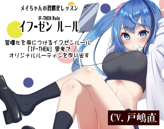 メイちゃんの習慣化レッスン 「イフ-ゼン ルール」 IF-THEN Rule  習慣化を身につけるイフゼンルール  「IF-THEN」思考でオリジナルルーティンを作り出す [まほー工房] | DLsite 同人 - R18