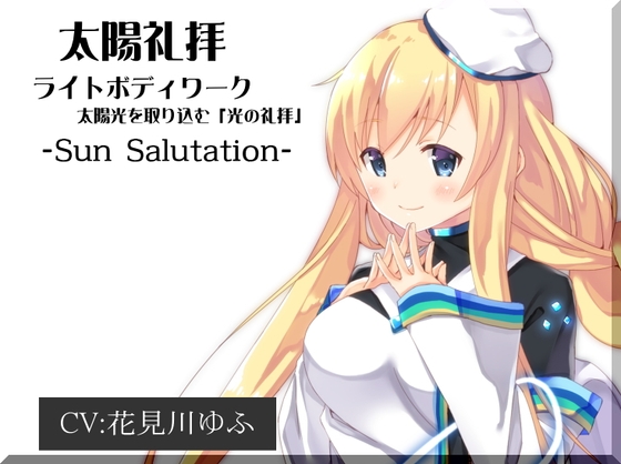 ライトボディワーク「太陽礼拝」 太陽光を取り込む「光の礼拝」 -Sun Salutation- [まほー工房] | DLsite 同人 - R18