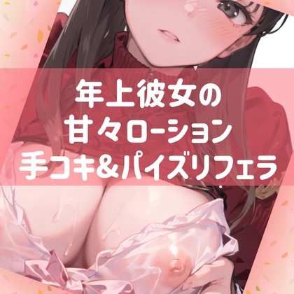 年上彼女の甘々ローション手コキ&amp;パイズリフェラ [たらこクラブ] | DLsite 同人 - R18