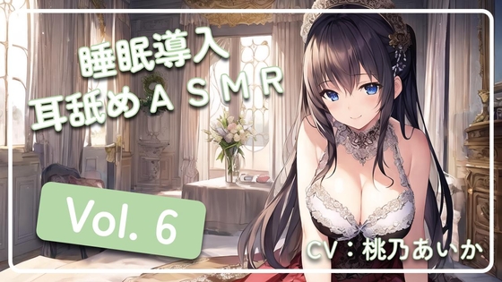 ~ 睡眠導入耳舐めASMR Vol. 6 ~ [アイスハート] | DLsite 同人 - R18