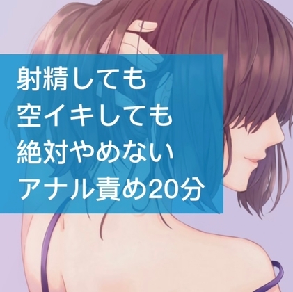 射精しても空イキしても絶対やめないアナル責め20分 [たらこクラブ] | DLsite 同人 - R18