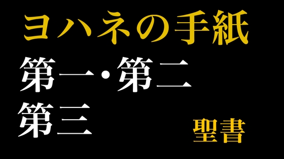 新約聖書ASMR | ヨハネの手紙(第1〜第3) [すがのわーくす] | DLsite 同人 - R18