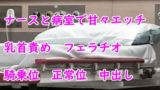 ナースと病室で甘々エッチ [むぎまるーむ] | DLsite 同人 - R18
