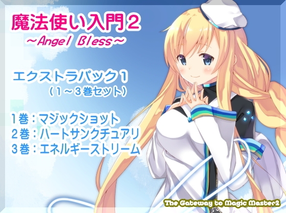 魔法使い入門2 -ANGEL BLESS- エクストラパック1(魔法使い入門2 1～3巻まとめパック) [まほー工房] | DLsite 同人 - R18