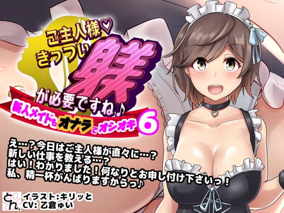 ご主人様、きっつい躾が必要ですね♪6 -新人メイドもオナラでオシオキ- [サークルSBD] | DLsite 同人 - R18