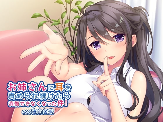 お姉さんに耳を責められ続けたら我慢できなくなった件! [じゃこネギさらだ] | DLsite 同人 - R18