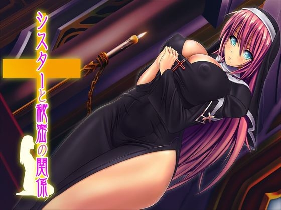 シスターと秘密の関係 [Sounds Good] | DLsite 同人 - R18