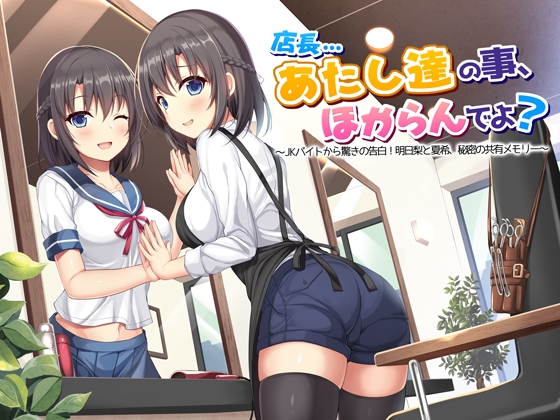 店長…あたし達の事、ほからんでよ?～JKバイトから驚きの告白!明日梨と夏希、秘密の共有メモリー～通常版 [ドッグイヤーカンパニー] | DLsite 同人 - R18