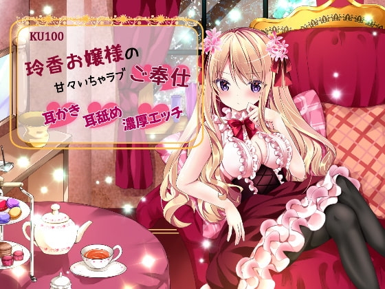 【KU100/バイノーラル】玲香お嬢様の甘々いちゃラブご奉仕【耳かき・耳舐め・濃厚エッチ】 [オナらぼ] | DLsite 同人 - R18
