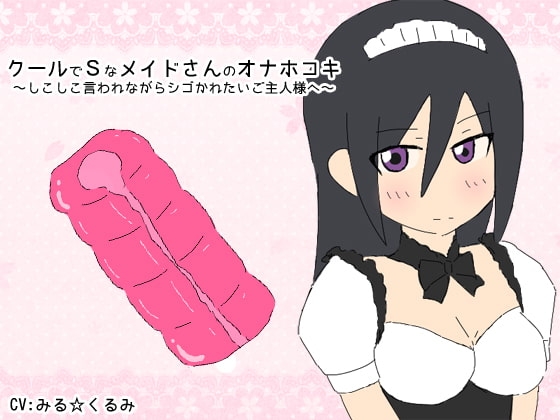 クールでSなメイドさんのオナホコキ～しこしこ言われながらシゴかれたいご主人様へ～ [クリアマナ] | DLsite 同人 - R18