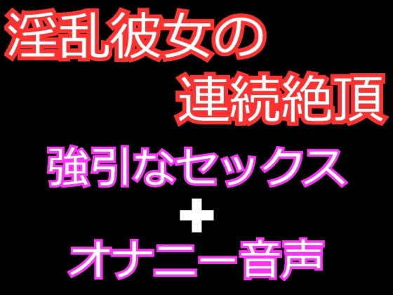 連続絶頂が大好きな淫乱彼女とのセックスとオナ声 [発情ボイス] | DLsite 同人 - R18