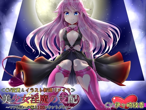 美少女淫魔の支配～マゾ奴隷への極上100カウントダウン～<CV変更リメイク> [きみりんこ。] | DLsite 同人 - R18