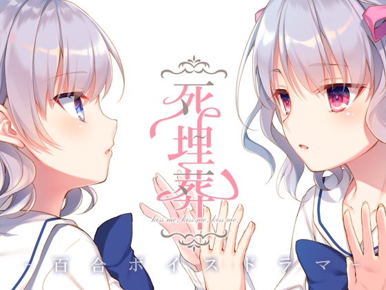 百合ボイスドラマ『死埋葬』 [F.T.W.] | DLsite 同人 - R18