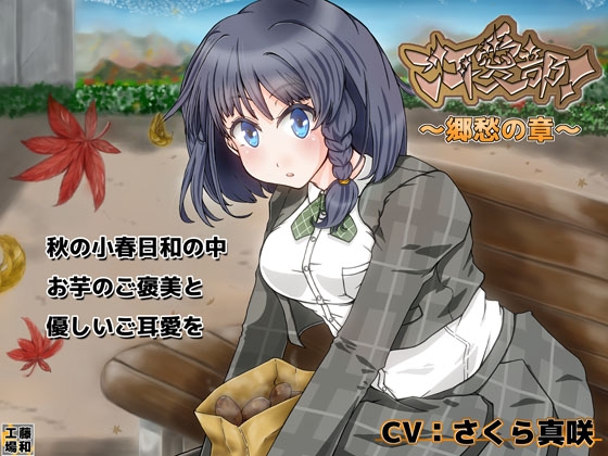 ご耳愛部!～郷愁の章～ [藤和工場] | DLsite 同人 - R18