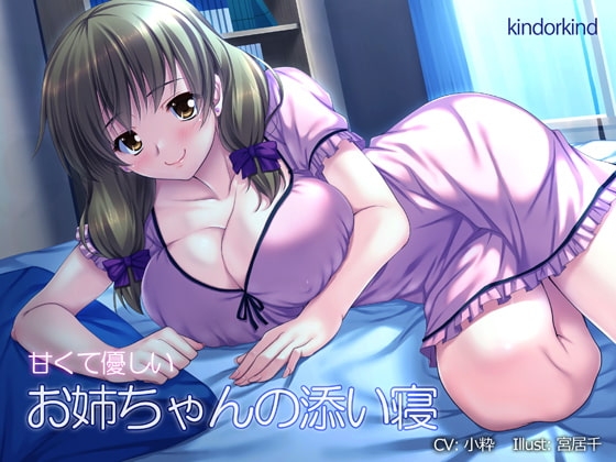 甘くて優しいお姉ちゃんと添い寝 [kindorkind] | DLsite 同人 - R18