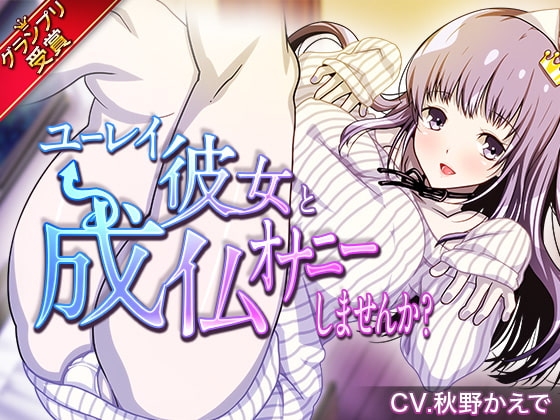 ユーレイ彼女と成仏オナニーしませんか?【DLsiteシナリオコンテスト グランプリ受賞作品】 [DLsiteシナリオコンテスト] | DLsite 同人 - R18