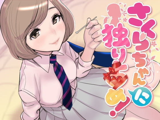 ASMR・さくらちゃん「に」独り占め!【密着バイノーラル】 [さいおん] | DLsite 同人 - R18