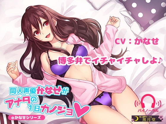 同人声優かなせがアナタの1日カノジョ [黒月堂] | DLsite 同人 - R18