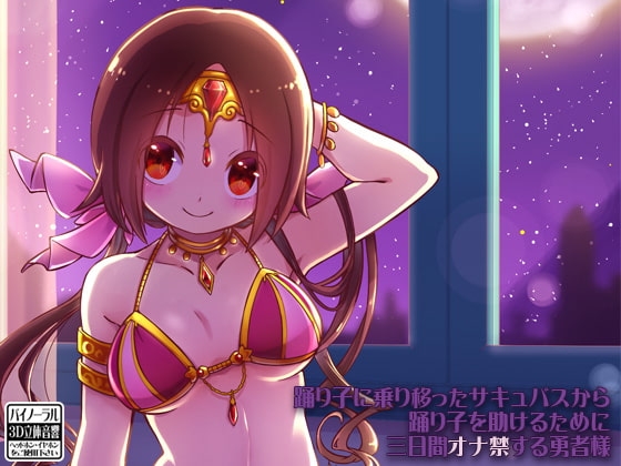 踊り子に乗り移ったサキュバスから踊り子を助けるために三日間オナ禁する勇者様 [ケチャップ味のマヨネーズ] | DLsite 同人 - R18